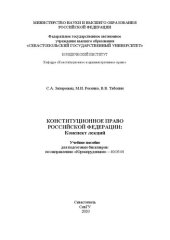 book Конституционное право Российской Федерации: конспект лекций: учебное пособие