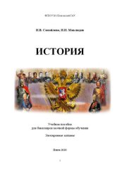 book История: учебное пособие для бакалавров заочной формы обучения