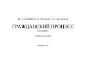 book Гражданский процесс (в схемах): учебное пособие