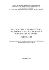 book Диагностика и профилактика экстремистских настроений в российских регионах: монография