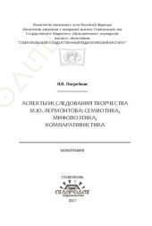 book Аспекты исследования творчества М.Ю. Лермонтова: семиотика, мифопоэтика, компаративистика: Монография