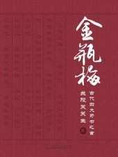 book 新刻绣像批评金瓶梅