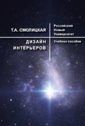 book Дизайн интерьеров: Учебное пособие