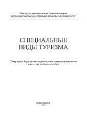 book Специальные виды туризма: учеб. пособие