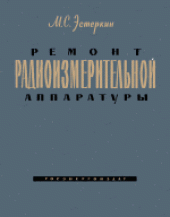 book Ремонт радиоизмерительной аппаратуры