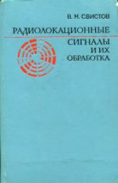 book Радиолокационные сигналы и их обработка