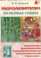 book Радиолюбителям: полезные схемы