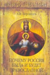 book Почему Россия была и будет православной