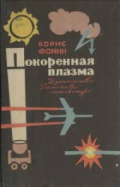 book Покорённая плазма. Для среднего и старшего возраста.