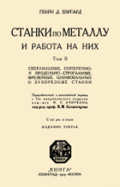 book Станки по металлу и работа на них. Сверлильные, поперечно- и продольно-строгальные, фрезерные, шлифовальные и зуборезные станки. (Machine Tool Operation) . Переработанный и дополненный 