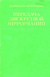 book Передача дискретной информации. Учебник для вузов
