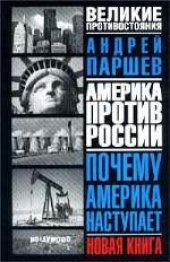 book Почему Америка наступает