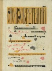 book Сто изобретений. 