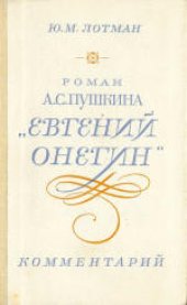 book Роман А.С.Пушкина «Евгений Онегин». Комментарий. Пособие для учителя