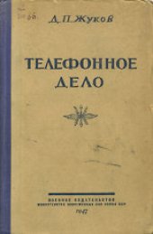 book Телефонное дело. Пособие для сержантского состава и курсантов учебных подразделений войск связи