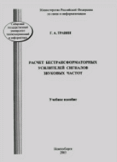 book Расчет бестрансформаторных усилителей сигналов звуковых частот. Учебное пособие для вузов и факультетов связи