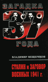 book Сталин и заговор военных 1941 г. Массово-политическое издание.