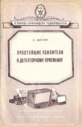 book Простейшие усилители к детекторному приемнику