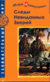 book Следы невиданных зверей