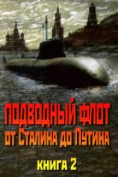book Подводный Флот от Сталина до Путина. Научно-популярное издание.