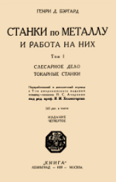book Станки по металлу и работа на них. Слесарное дело. Токарные станки. (Machine Tool Operation) . Переработанный и дополненный 