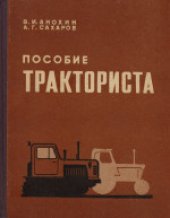 book Пособие тракториста