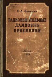 book Радиовещательные ламповые приемники (ремонт и налаживание)