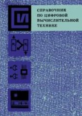 book Справочник по цифровой вычислительной технике