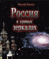 book Россия в кривых зеркалах. От русов звёздных до осквернённых русских