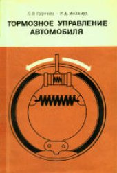 book Тормозное управление автомобиля