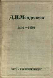 book Периодический закон химических элементов. Сборник составлен М.П.Дукельским, А.В.Раковским и Ю.Б.Румером
