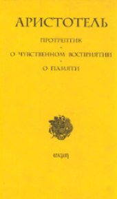 book Протрептик. О чувственном восприятии. О памяти. Перевод на русский Е.В.Алымовой