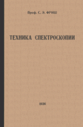 book Техника спектроскопии (курс лекций). Учебное пособие для университетов