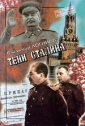 book Тени Сталина: Генерал Власик и его соратники