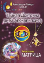 book Тайная Доктрина дней Апокалипсиса. Матрица