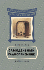 book Самодельный радиоприемник. Для средней школы
