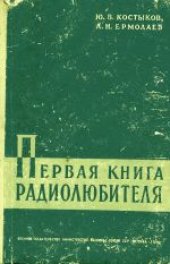 book Первая книга радиолюбителя