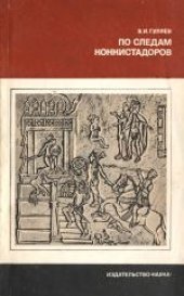 book По следам конкистадоров. Ответственный редактор М.С.Альперович