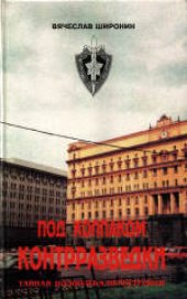 book Под колпаком контрразведки. Тайная подоплека перестройки