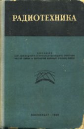 book Радиотехника. Пособие для командного и начальствующего состава частей связи и курсантов военных училищ связи РККА. Составили преподаватели Ленинградского военного училища связи РККА 