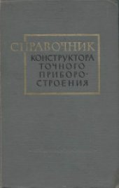 book Справочник конструктора точного приборостроения