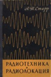 book Радиотехника и радиолокация. (Radio and Radar Technique) 