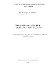 book Проектирование вакуумных систем сварочных установок. Учебное пособие