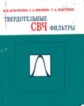 book Твердотельные СВЧ фильтры