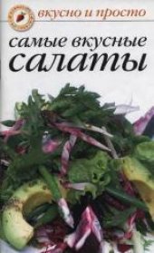 book Самые вкусные салаты. Практическое издание