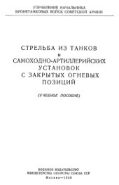 book Стрельба из танков и самоходно-артиллерийских установок с закрытых огневых позиций. Учебное пособие