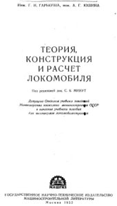 book Теория конструкция и расчет локомобиля. Учебное пособие