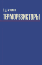 book Терморезисторы. (Thermistors, 1979) 