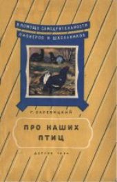 book Про наших птиц. Для семилетней школы.