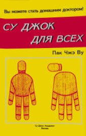 book Су Джок для всех